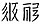 西夏語在西夏文中的寫法.jpg