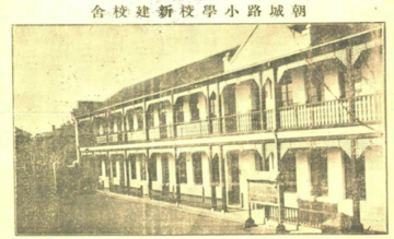 File:青岛朝城路小学旧影.png