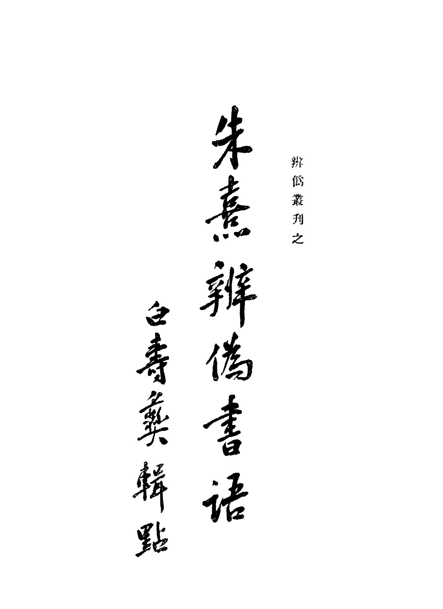 File:CADAL07002244 朱熹辨偽書語.djvu - Wikimedia Commons