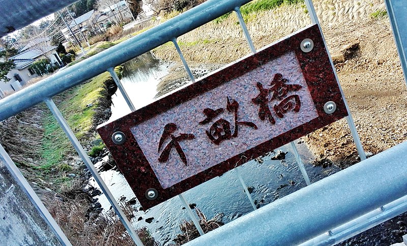 File:Chiune bridge in Chiune-cho, Mino-city 2017-02-08.jpg