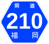 福岡県道210号標識