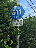 神奈川県道611号大山板戸線のサムネイル