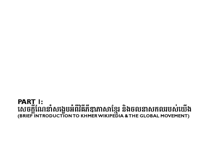 File:Khmer Wikipedia PPT Deck @BarCampKPCham.pdf
