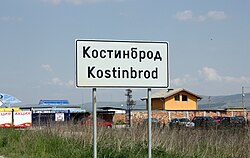 Kostinbrod-entrance.jpg