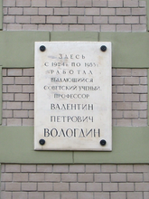 Мемориальная доска В. П. Вологдину
