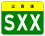 Liaoning Expwy SXX sign no name.svg
