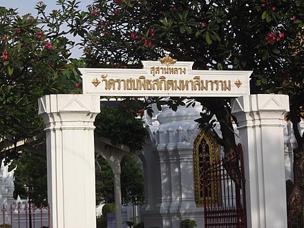 The entrance of Royal Cemetery Royal Graveyard of Wat Ratchabopit (2).jpg