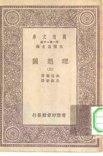 File:SSID-10514466 漢譯世界名著 萬有文庫 第1集一千種 理想國 3.pdf