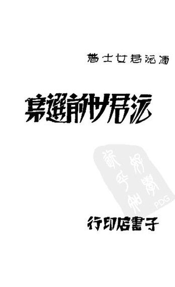 File:SSID-11379205 沅君三十前選集.pdf