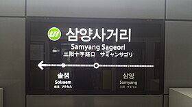 Image illustrative de l’article Samyang Sageori (métro de Séoul)