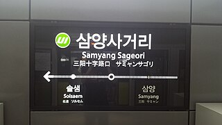 <span class="mw-page-title-main">Samyang Sageori station</span>