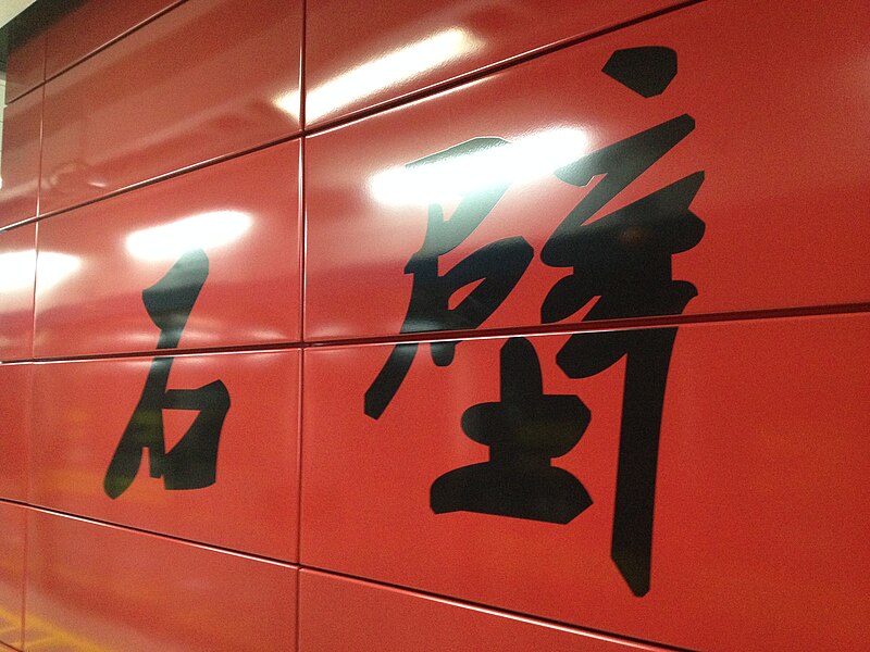 File:Shibi Station Word for Line 2.jpg