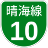 首都高速10号標識