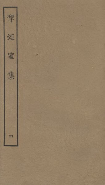 File:Sibu Congkan1860-阮元-揅經室集-20-04.djvu