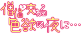 Souryo to Majiwaru Shikiyoku no Yoru ni ... logo.png