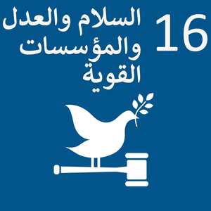 Sustainable Development Goal 16-ar.png