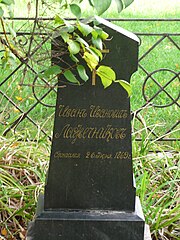 Lazhechnikov's grave in the Novodevichy Cemetery