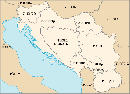 שטחי יוגוסלביה לשעבר כיום