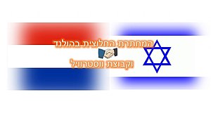 לוגו "קבוצת וסטרוויל". הלוגו שבו שילוב ידיים על רקע דגלי הולנד וישראל, בא לסמל את שיתוף הפעולה ב"מחתרת החלוצית - קבוצת וסטרוויל" בין קבוצת החלוצים היהודים וקבוצת ההולנדים נוצרים.