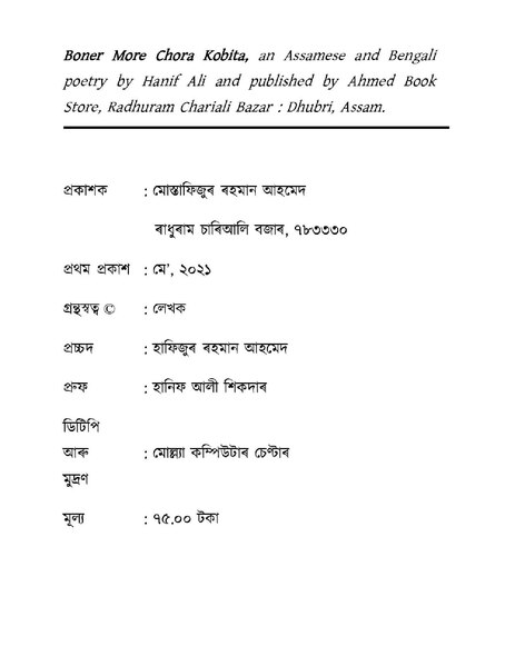 চিত্ৰ:বনেৰ মৰে চ'ৰা কবিতা.pdf