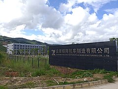 戶育鄉內銀翔摩托（英語：Yinxiang Motorcycle）製造廠