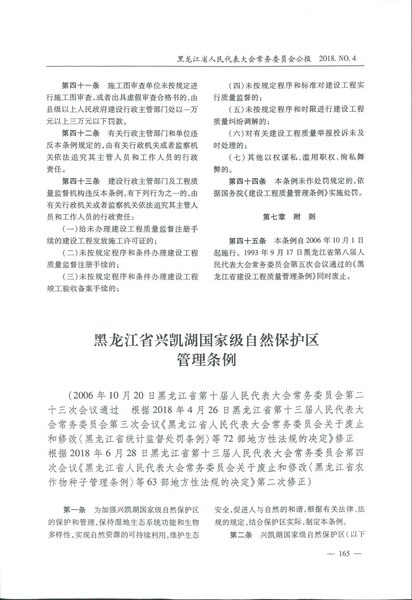 File:黑龙江省兴凯湖国家级自然保护区管理条例.pdf