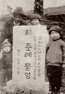 The gravestone of Kim's wife Ch'oe Chun-rye. Clockwise from top left is Kim Ku (aged 49), Kim's mother Kwak Nak-won (66), his elder son In (5), and his youngest son Shin (2) (1924) coejunrye, gimgu buinyi mudeom (The grave of Choi Jun-rye, wife of Kim Gu).png