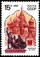 Et СССР-frimærke med monumentet, 1989.