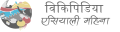 तखुनका लघुचित्र १६:४६, ३१ अक्टुबर २०१९