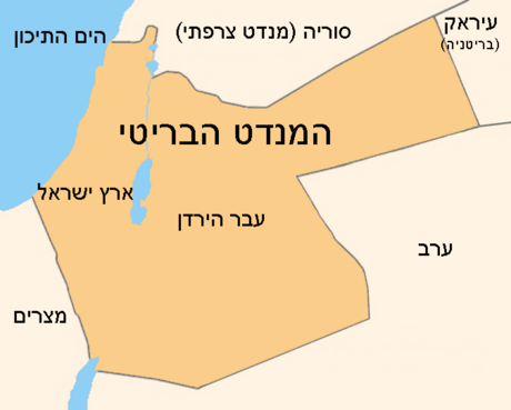 המנדט הבריטי