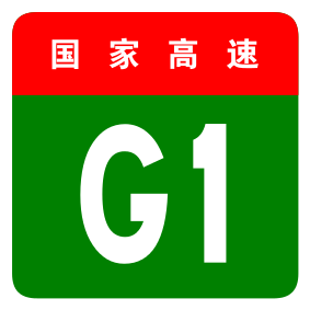 File:China Expwy G1 sign no name.svg