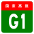 China Expwy G1 signe pas de nom.svg