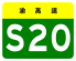 Chongqing Expwy S20 sign no name.svg