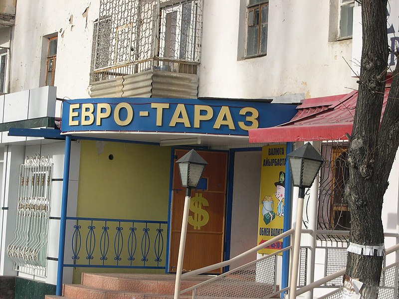 File:Euro-Taraz (5543778418).jpg