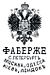 Fabergé logo2.jpg