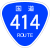 国道414号標識