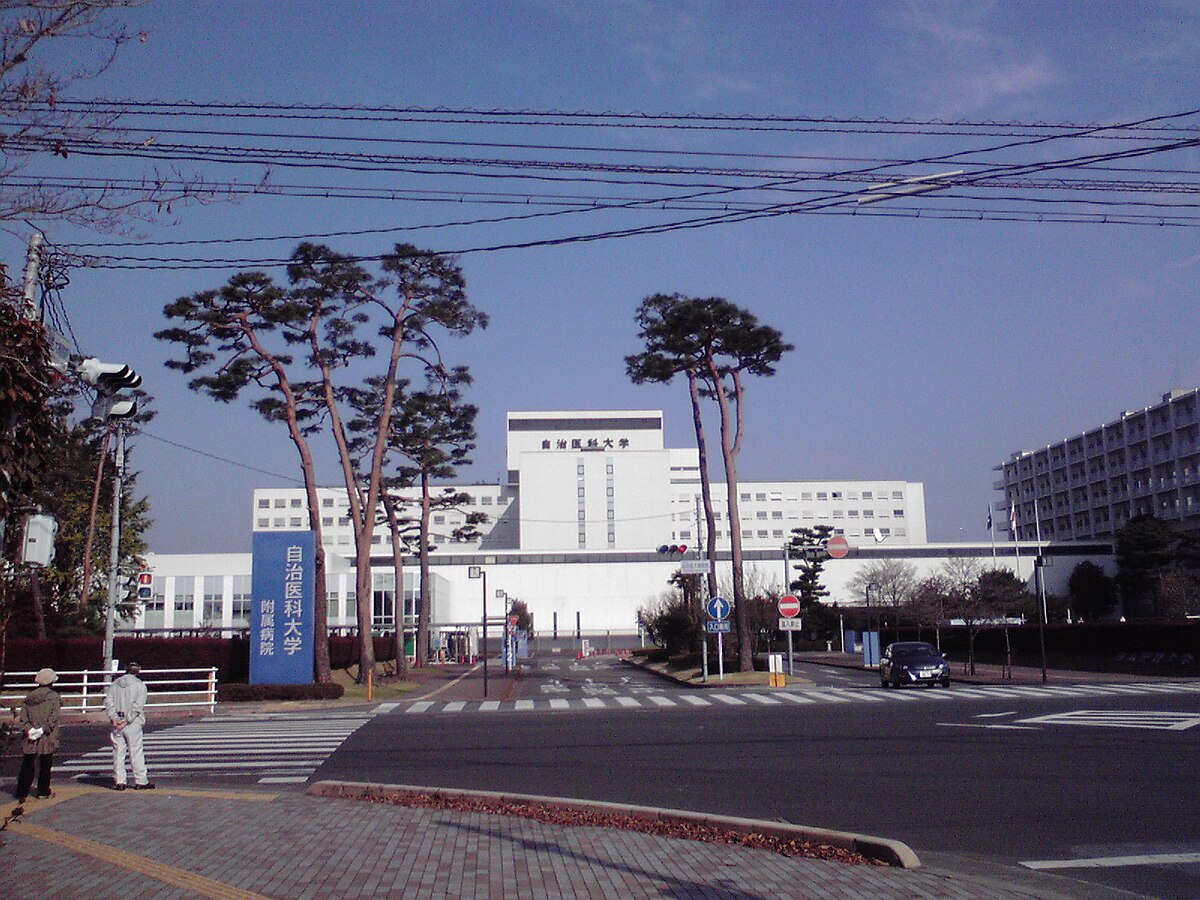 自治医科大学- 维基百科，自由的百科全书