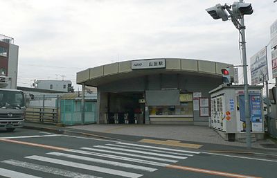 山田站 (東京都)