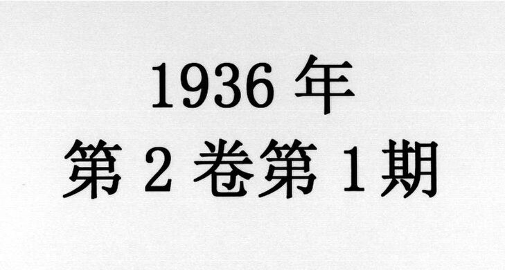 File:NLC404-00J012830-93043 大同周刊 1936年第二卷第一期.pdf