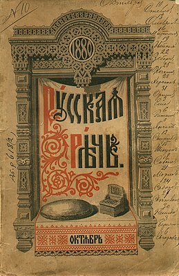 «Русская речь», обложка журнала. 1880 год