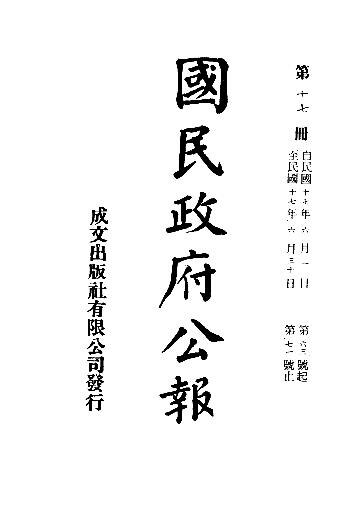 File:SSID-11035317 中華民國國民政府公報 17.pdf