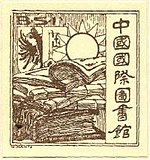 Image illustrative de l’article Bibliothèque Sino-Internationale