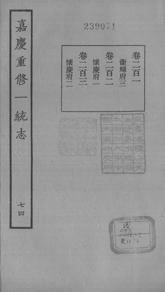 File:Sibu Congkan Xubian172-穆彰阿-嘉慶重修一統志-200-074.djvu