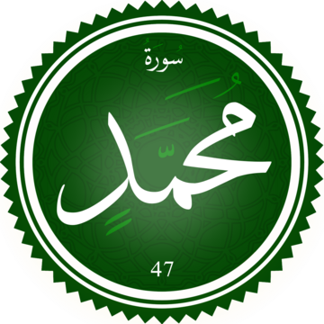 سورة محمد