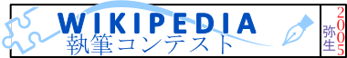 執筆コンテスト2005弥生