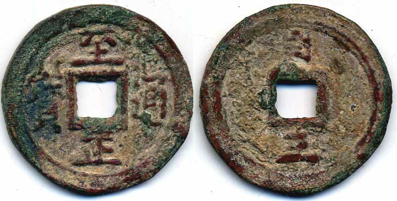 File:Zhi Zheng Tong Bao (至正通寶) - Scott Semans 01.png