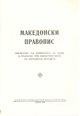 Правопис и правоговор на македонскиот јазик