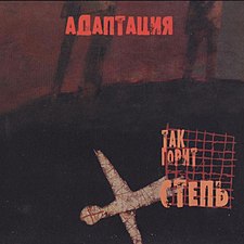 Обложка альбома Так горит степь (2005)