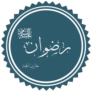 رضوان عليه السلام.png