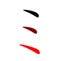 English: stroke order of "ミ" (mi), a Japanese syllabary sign, Katakana; black-to-red gradient 日本語: 日本語のカタカナ「ミ」の筆順・黒-赤。